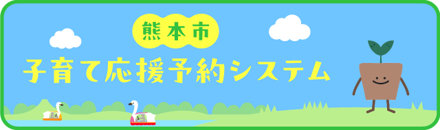 熊本市子育て支援予約システム